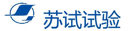 蘇州蘇試試驗(yàn)官網(wǎng)