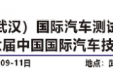 中國(guó)（武漢）國(guó)際汽車測(cè)試技術(shù)展覽會(huì)5月9-11日在武漢國(guó)家展覽中心開(kāi)幕